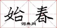 袁强始春楷书怎么写