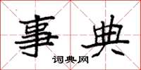 袁强事典楷书怎么写