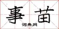 袁强事苗楷书怎么写