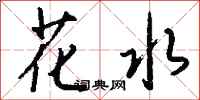 钱沛云花水行书怎么写