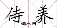 袁强侍养楷书怎么写