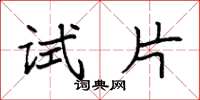 袁强试片楷书怎么写