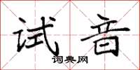 袁强试音楷书怎么写