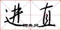 钱沛云进直行书怎么写