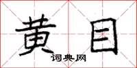 袁强黄目楷书怎么写