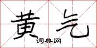 袁强黄气楷书怎么写