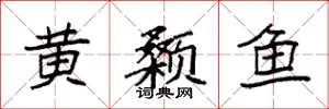 袁强黄颡鱼楷书怎么写