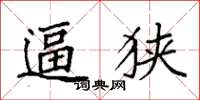 袁强逼狭楷书怎么写