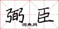 袁强弼臣楷书怎么写