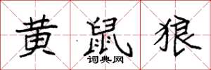 袁强黄鼠狼楷书怎么写