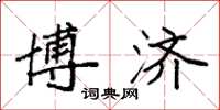 袁强博济楷书怎么写