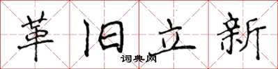 侯登峰革旧立新楷书怎么写
