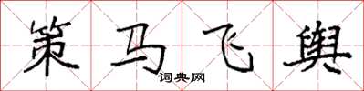 袁强策马飞舆楷书怎么写
