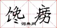 袁强馋痨楷书怎么写