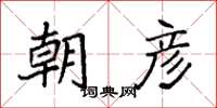 袁强朝彦楷书怎么写