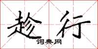 袁强趁行楷书怎么写