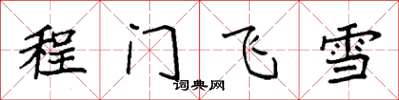 袁强程门飞雪楷书怎么写