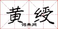 袁强黄绶楷书怎么写