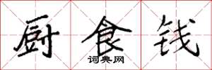 袁强厨食钱楷书怎么写