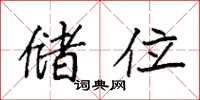 袁强储位楷书怎么写