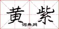 袁强黄紫楷书怎么写