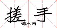 袁强搓手楷书怎么写