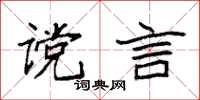 袁强谠言楷书怎么写