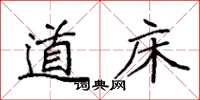 袁强道床楷书怎么写