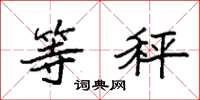 袁强等秤楷书怎么写