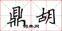 袁强鼎胡楷书怎么写