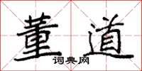 袁强董道楷书怎么写