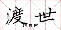 袁强渡世楷书怎么写