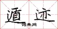 袁强遁迹楷书怎么写