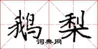 袁强鹅梨楷书怎么写