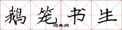 袁强鹅笼书生楷书怎么写