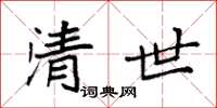 袁强清世楷书怎么写