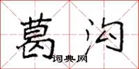 袁强葛沟楷书怎么写