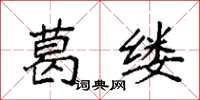 袁强葛缕楷书怎么写