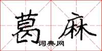 袁强葛麻楷书怎么写