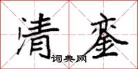袁强清銮楷书怎么写