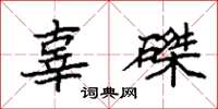 袁强辜磔楷书怎么写