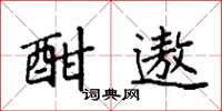 袁强酣遨楷书怎么写
