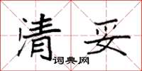 袁强清妥楷书怎么写