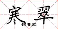 袁强寒翠楷书怎么写