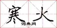 袁强寒火楷书怎么写