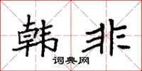袁强韩非楷书怎么写
