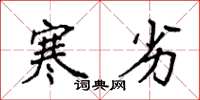 袁强寒劣楷书怎么写