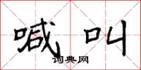袁强喊叫楷书怎么写