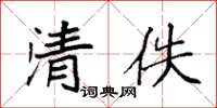 袁强清佚楷书怎么写