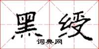 袁强黑绶楷书怎么写